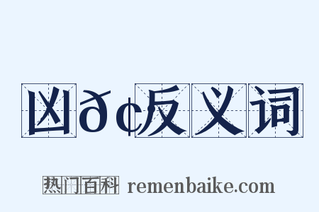 凶𢷎反义词是什么意思的图片